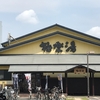 極楽湯　吹田店