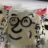 父の日酒饅頭（買ったけどまだ食べていない）