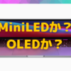 MiniLEDか？　OLEDか？〜ミンチー・クオ氏がMacのMiniLED化計画を予想〜