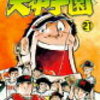 野球マンガ紹介　大甲子園