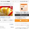 なんかヤホーショッピングから1/15～25に使える1500円分の商品券が付与されていた件