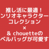 推し活に最適！サンリオキャラクターズコレクション×＆ chouetteのトラベルバッグが可愛すぎる