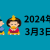 【24/3/3】スーパーチューズデーに全人代と政治イベント　米経済指標は雇用関係が集中する週　日本はMSQ絡みの波乱の可能性