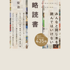 あなたの読み方が変わる「戦略読書」を読みました。