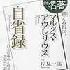 ローマ皇帝だって朝起きるのは辛い…：「自省録」マルクス・アウレリウス・アントニヌス、岩波文庫