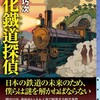 『開化鐵道探偵』山本巧次（東京創元社ミステリ・フロンティア）★★★☆☆