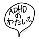 ADHDのわたしって、