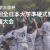 決戦の地は佐賀県、第７６回全日本大学準硬式野球選手権大会が開幕