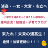 来たれ！未来の浦高生！！！公式ブログ、加筆更新しました！
