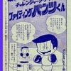ファイティング パンツくん