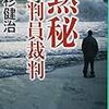 小杉健治『黙秘 　裁判員裁判 』(集英社文庫)レビュー