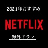 【ネットフリックス(Netflix) おすすめの海外ドラマ 2021年】