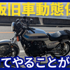今日のモトブログは旧車の動態保存の話