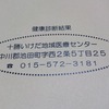 健康診断の結果が年々悪くなっている話～ストレスフリーな田舎暮らしと30代の健康～