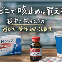 コンビニで咳止めは買える？夜中に探すときの選び方・受診目安・注意点