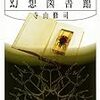 網羅への諦念が漂う博物誌 — 寺山修司『幻想図書館』（1982）