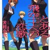  とある飛空士への恋歌 ２ 犬村子六