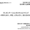【講演】「プレゼンテーションのスキルとマインドー何のために、何を、どのように、伝えるのかー」＠長野県松本県ケ丘高等学校