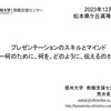 【講演】「プレゼンテーションのスキルとマインドー何のために、何を、どのように、伝えるのかー」＠長野県松本県ケ丘高等学校