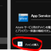 AzureWebAppsとAzureActiveDirectoryに独自ドメインを追加する