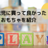 ０歳児（６か月まで）に買って良かったおもちゃを紹介します