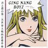 銀杏BOYZが好きな自分は第二の酒鬼薔薇聖斗や対馬悠介になっていたかもしれない