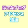 はてなブログでGoogleアドセンスにサイトを追加するときはこれをしないと一生審査不能になる。