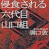 『ヤクザ崩壊浸食される六代目山口組』ほか