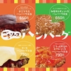 ほっともっとが「ハンバーグ弁当」をリニューアル！4種類のソース（デミグラス、和風オニオン、チーズ、トマト）を用意