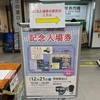 本日の記念切符：中央本線 塩山〜小淵沢 開業120周年記念入場券