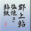 郡上鮎・塩焼き、鮎飯