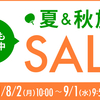 楽天　夏＆秋SALE開催中♪　【大特価】まだ間に合う！！