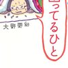 【読書感想】シャバはつらいよ / 大野更紗