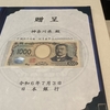 若い番号の新千円札を見ました