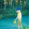 「あずきとぎ (京極夏彦の妖怪えほん)」感想