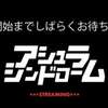 2020年５月29日　アシュラシンドロームENCOUNTERツアーファイナル　池袋Adm　無観客配信ライブ