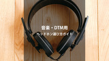 音楽・DTM制作におすすめのヘッドホン｜失敗しない選び方も解説