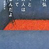 穂村弘「きっとあの人は眠っているんだよ: 穂村弘の読書日記」