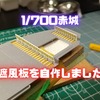 1-700空母赤城の遮風板を自作で作りました