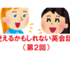 【かもしれない英会話】第２回：添乗員が教える海外旅行中に使うかもしれない英会話