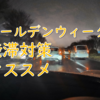 GW最終日！2024年度版・渋滞で見たい動画はこれだ！