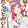 高嶺さんは、飛鳥くんと遊びたい。2巻 特典まとめ【購入＆予約】