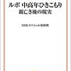 「NHKスペシャルルポ　中高年引きこもり　親亡き後の現実」