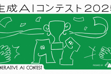 グローバルで加速するAI活用文化。ユーザベースの「生成AIコンテスト2025」開催レポート