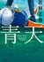 アメフトはわからないけれども…… -「青天」若林正恭 著