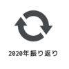 2020年振り返り