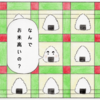 【漫画】お米が高いワケ