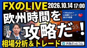【FX】ライブトレード 欧州タイムを攻略だ！「ドル/円、米9月CPIでどうなる！？」ドル円分析＆取引　2026/10/14 17:00