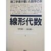 甘利俊一，金谷健一，理工学者が書いた数学の本−線形代数−，講談社（1987）