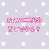 【FTW】2次会どこで行う？イクスピアリ、東京、新浦安それぞれの特徴をまとめてみた